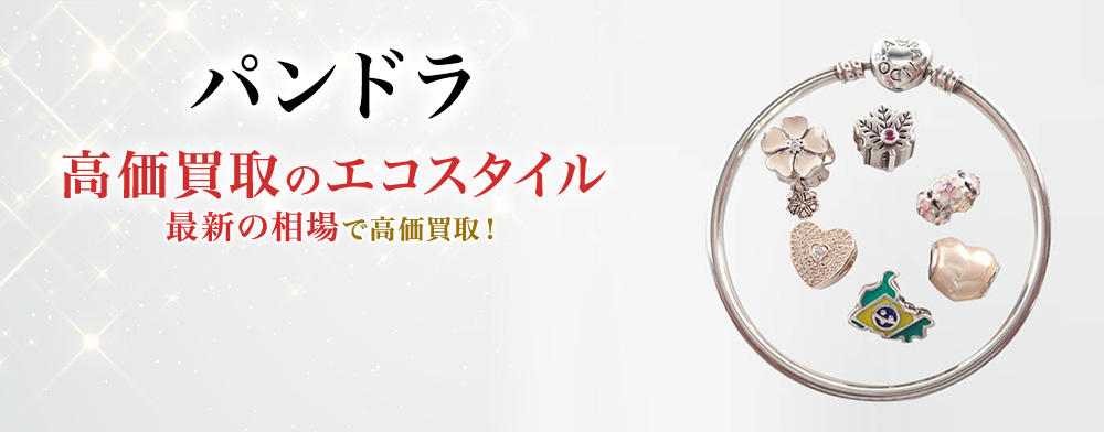 パンドラの高価買取ならお任せください。