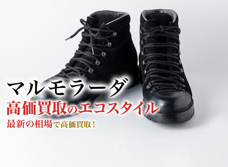 マルモラーダの高価買取ならお任せください。