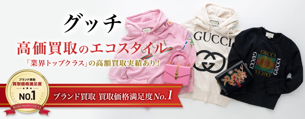 グッチの高価買取ならお任せください。