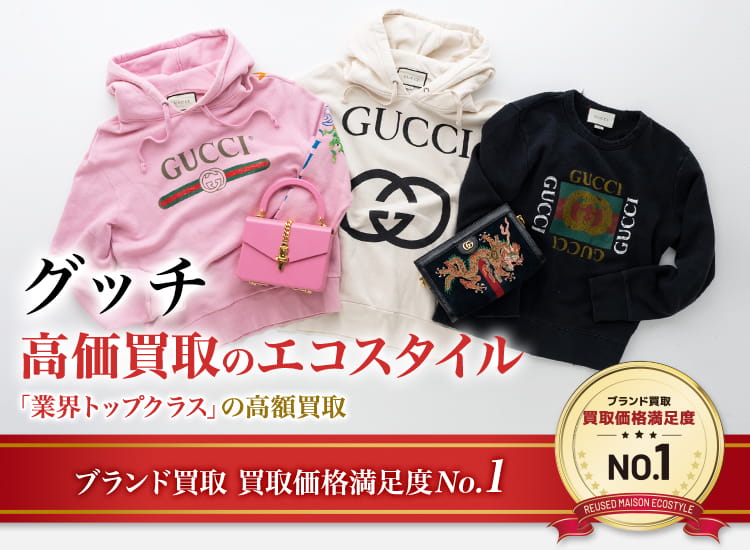 グッチの高価買取ならお任せください。