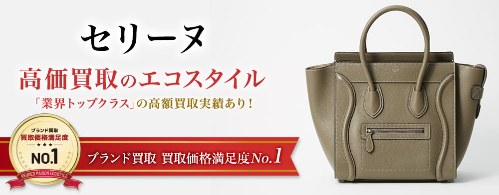 セリーヌの高価買取ならお任せください。