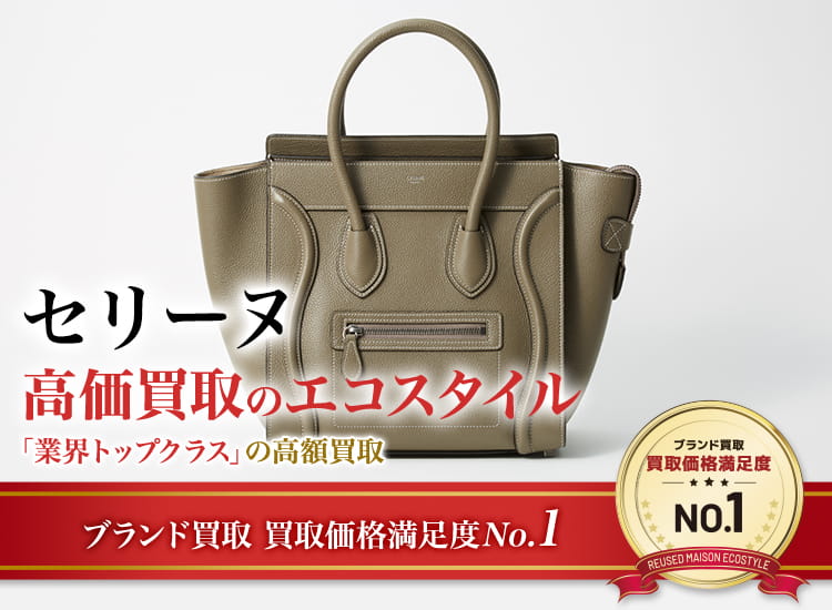 セリーヌの高価買取ならお任せください。