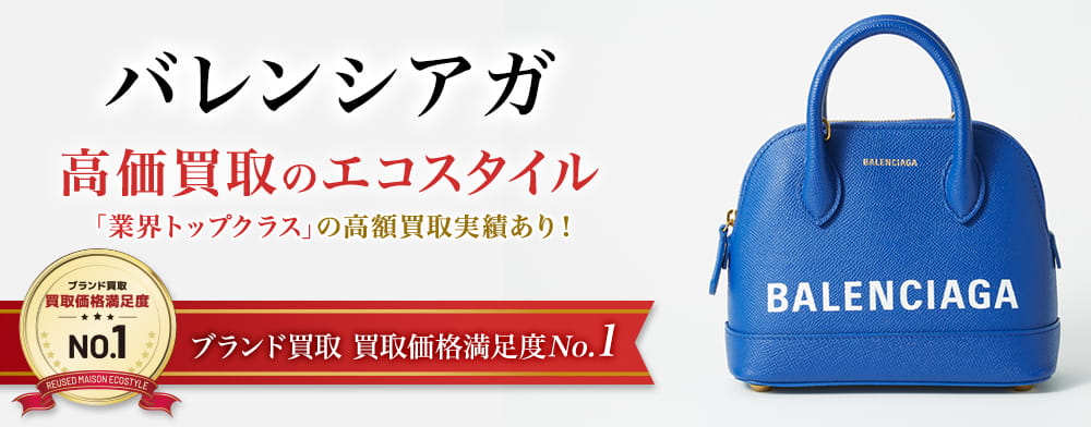 バレンシアガの高価買取ならお任せください。