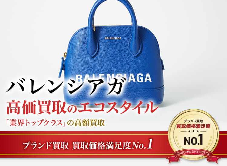 バレンシアガの高価買取ならお任せください。