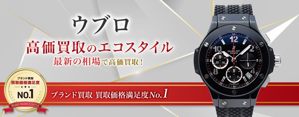 ウブロの高価買取ならお任せください。