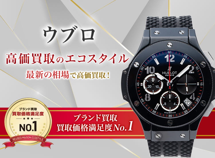 ウブロの高価買取ならお任せください。