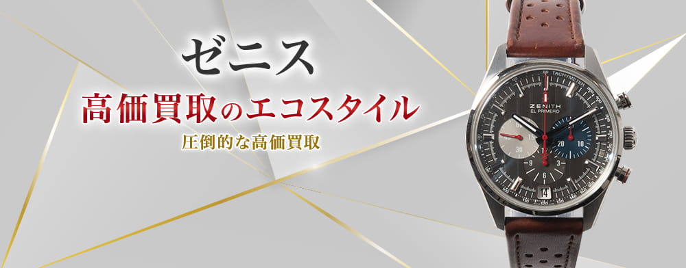 ゼニスの高価買取ならお任せください。