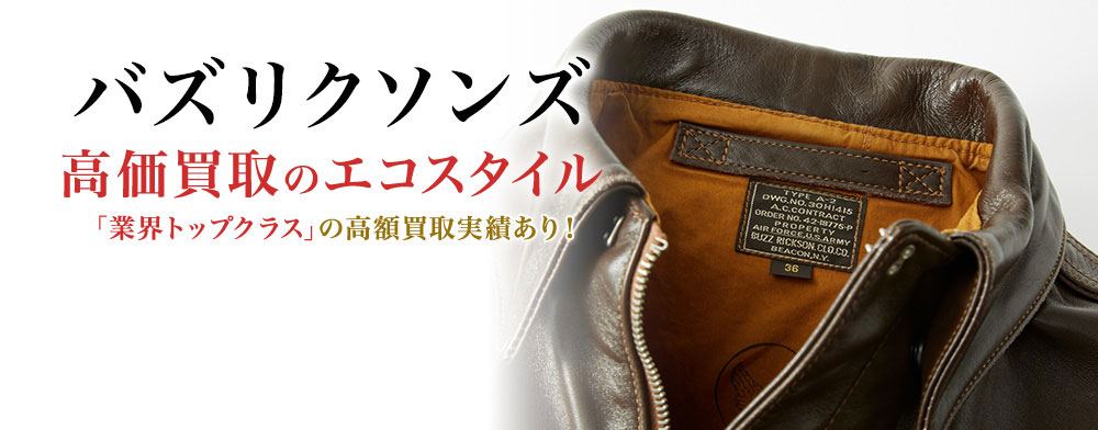 バズリクソンズの高価買取ならお任せください。