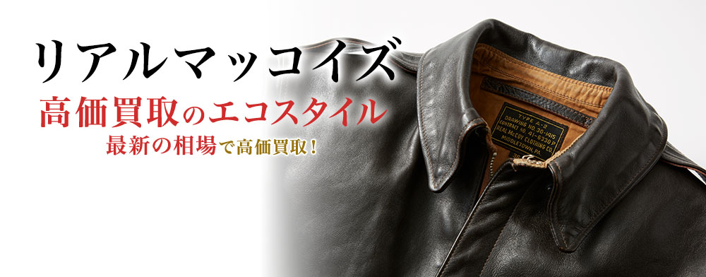 ザリアルマッコイズの高価買取ならお任せください。