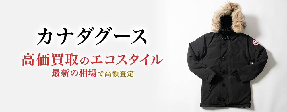 カナダグースの高価買取ならお任せください。
