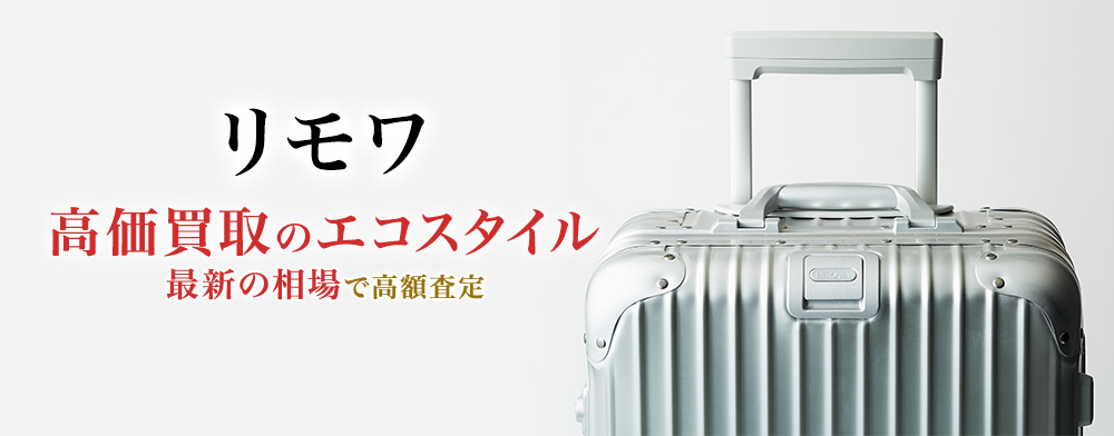 リモワ(RIMOWA)買取（買取価格・買取相場例公開中！）｜売るなら