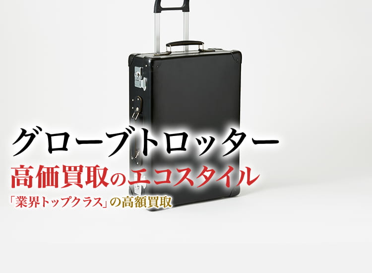 グローブトロッターの高価買取ならお任せください。