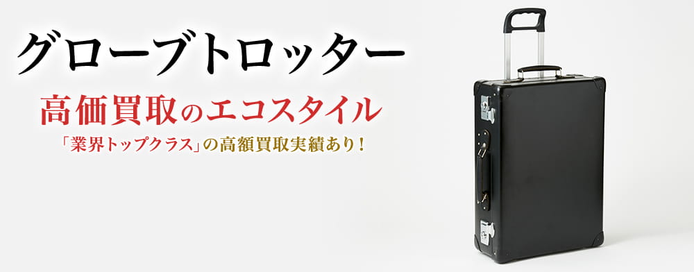 グローブトロッターの高価買取ならお任せください。