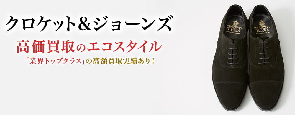 クロケット&ジョーンズの高価買取ならお任せください。