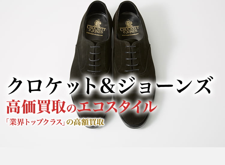 クロケット&ジョーンズの高価買取ならお任せください。