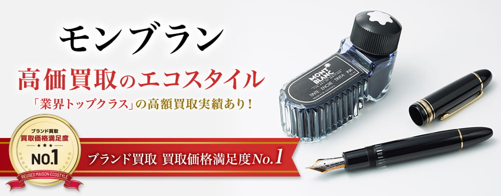 モンブランの高価買取ならお任せください。