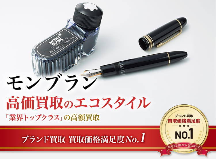 モンブランの高価買取ならお任せください。