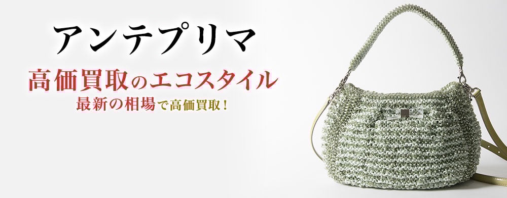 アンテプリマの高価買取ならお任せください。