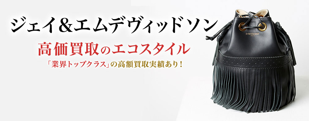ジェイ&エムデヴィッドソンの高価買取ならお任せください。
