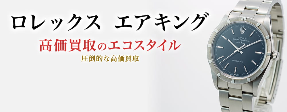 ロレックスのエアキングの高価買取ならお任せください。