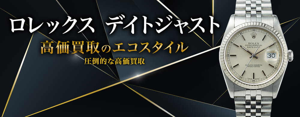 ロレックスのデイトジャストの高価買取ならお任せください。