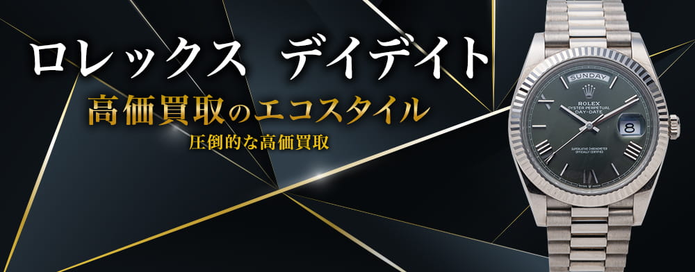 ロレックスのデイデイトの高価買取ならお任せください。