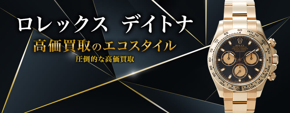 ロレックスのデイトナの高価買取ならお任せください。