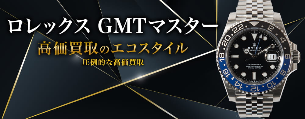 ロレックスのGMTマスターの高価買取ならお任せください。