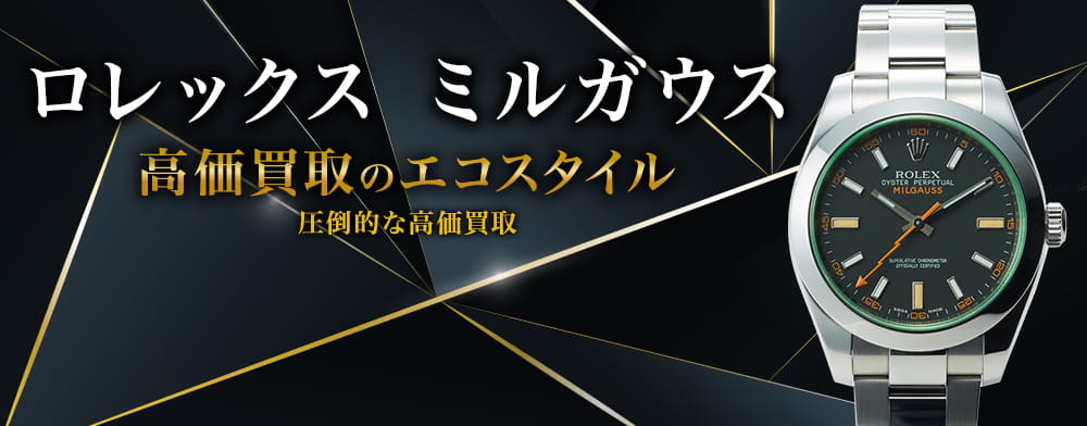 ロレックスのミルガウスの高価買取ならお任せください。