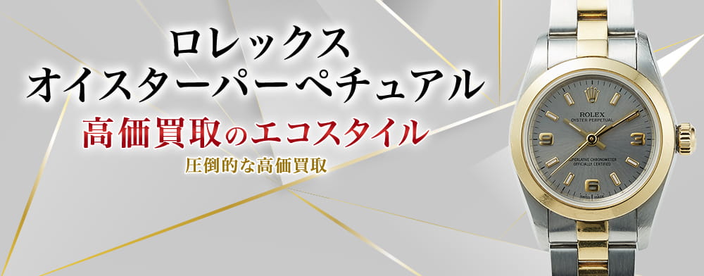 ロレックスのオイスターパーペチュアルの高価買取ならお任せください。