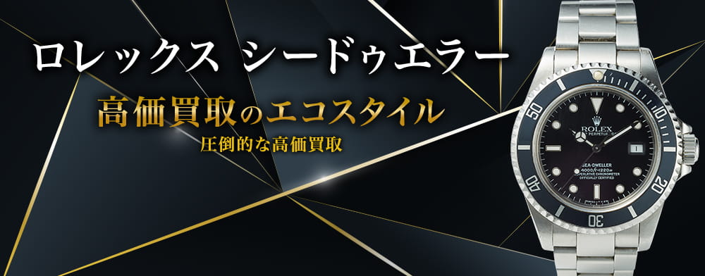 ロレックスのシードゥエラーの高価買取ならお任せください。