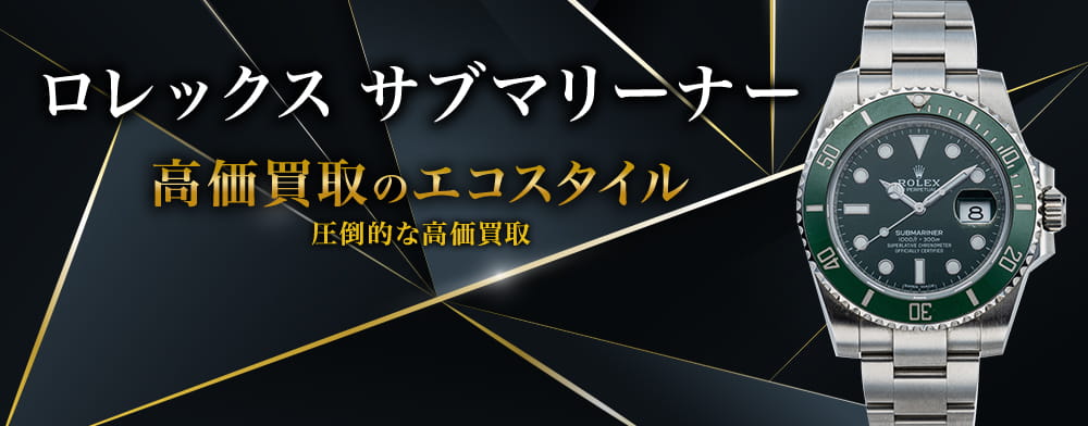 ロレックスのサブマリーナーの高価買取ならお任せください。