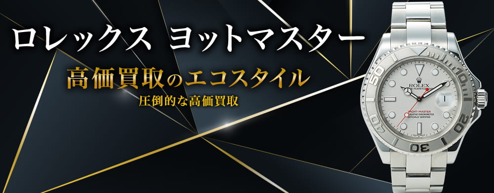 ロレックスのヨットマスターの高価買取ならお任せください。