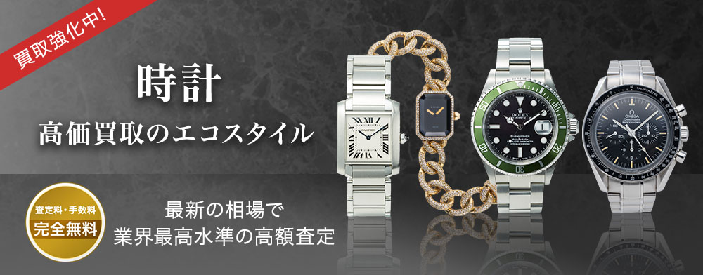 時計の高価買取ならお任せください。