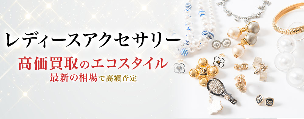 レディースアクセサリーの高価買取ならお任せください。