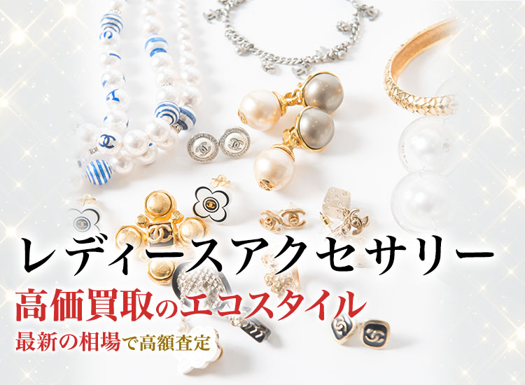 レディースアクセサリーの高価買取ならお任せください。