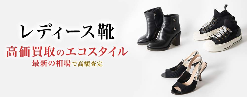 レディース靴の高価買取ならお任せください。