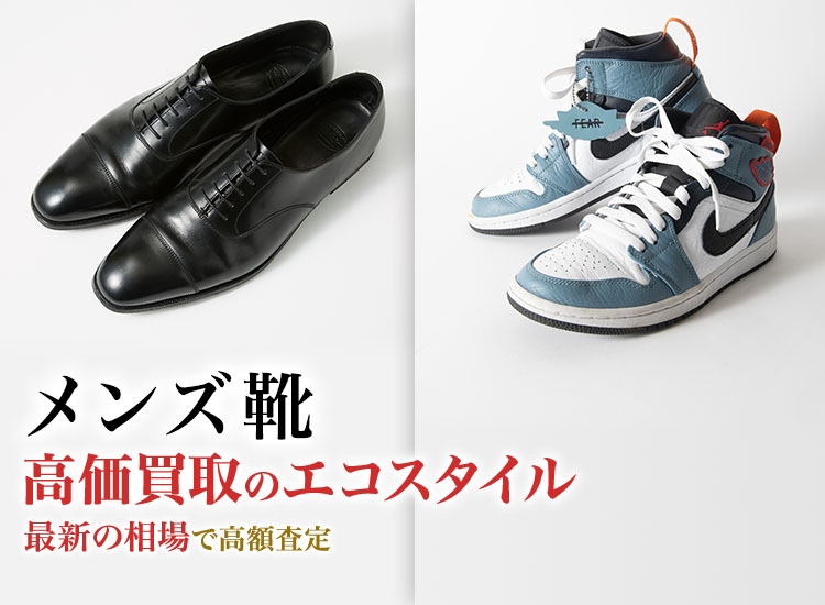 メンズ靴の高価買取ならお任せください。