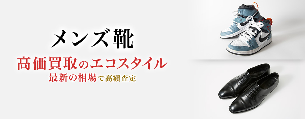 メンズ靴の高価買取ならお任せください。