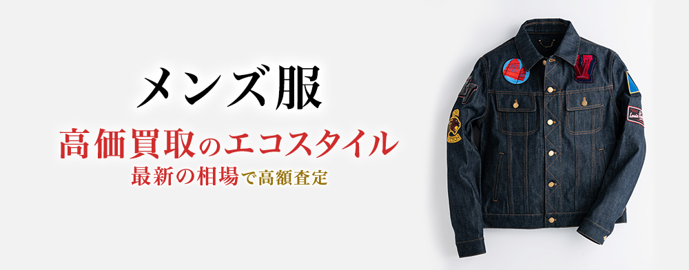 メンズ服の高価買取ならお任せください。