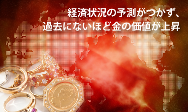 経済状況への不安や地政学リスク