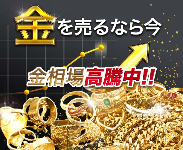 貴金属の高価買取ならお任せください。