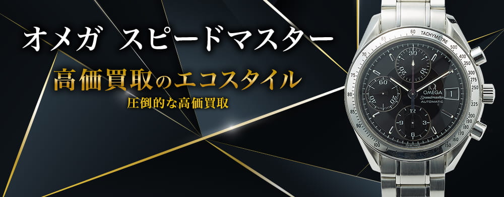 オメガのスピードマスターの高価買取ならお任せください。