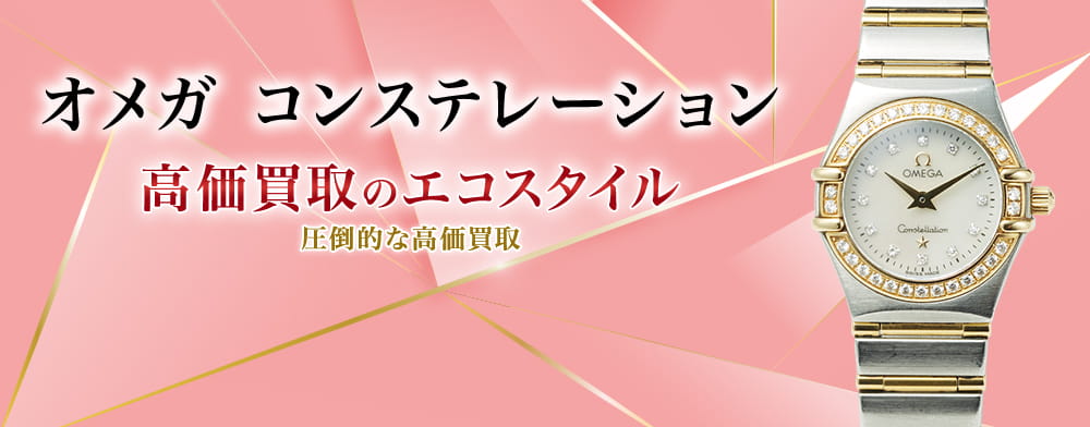 オメガのコンステレーションの高価買取ならお任せください。