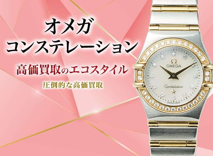 オメガ(OMEGA) コンステレーション買取・売るなら今！買取相場を
