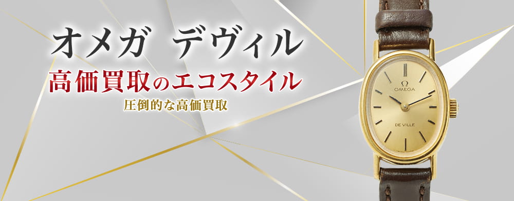 オメガのデヴィルの高価買取ならお任せください。