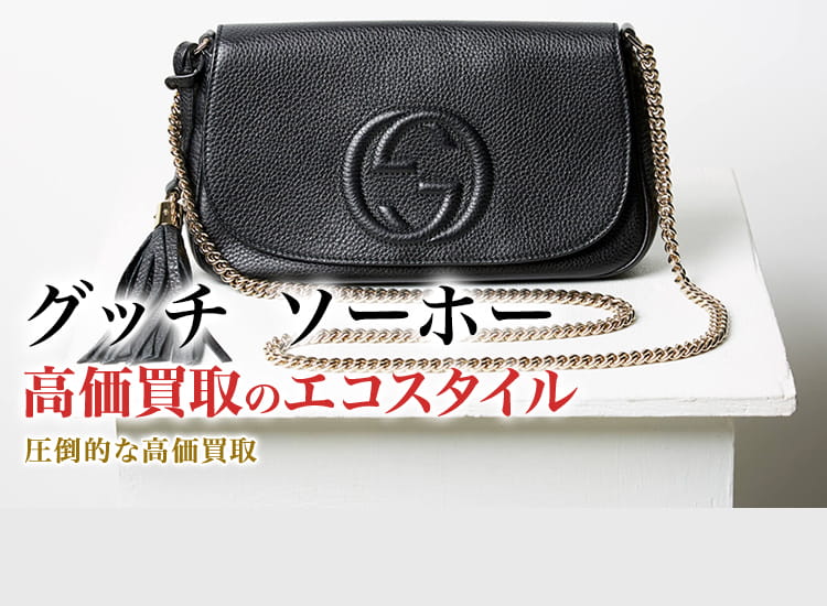 グッチ(GUCCI) ソーホー買取・売るなら今！買取相場を見る