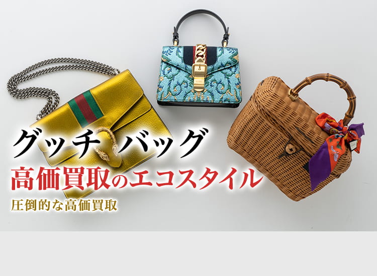 グッチ(GUCCI)のバッグ買取・売るなら今！買取相場を見る