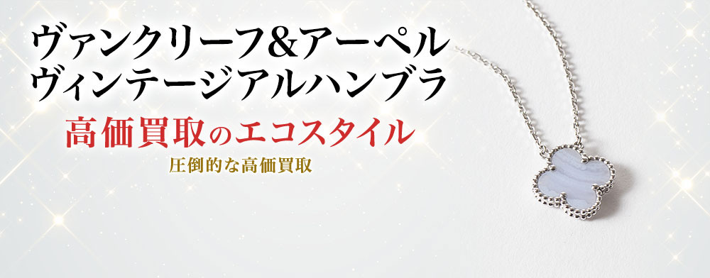 ヴァンクリーフ&アーペルのヴィンテージアルハンブラの高価買取ならお任せください。