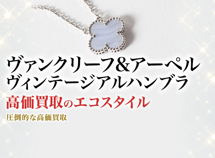ヴァンクリーフ&アーペルのヴィンテージアルハンブラの高価買取ならお任せください。